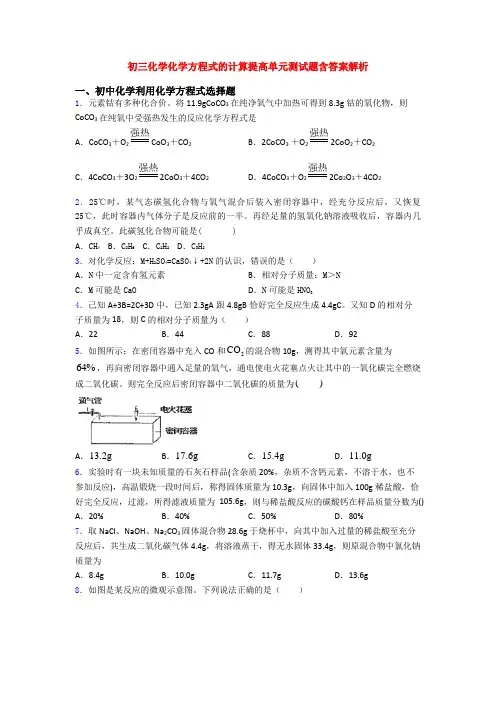 初三化学化学方程式的计算提高单元测试题含答案解析