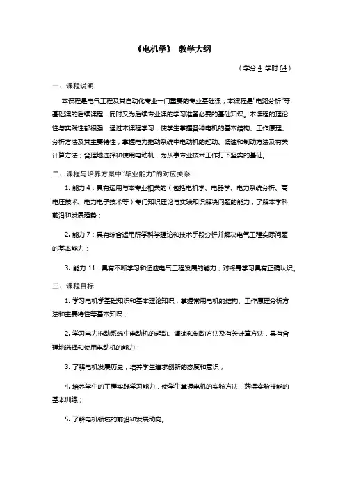 《电机学教学大纲》