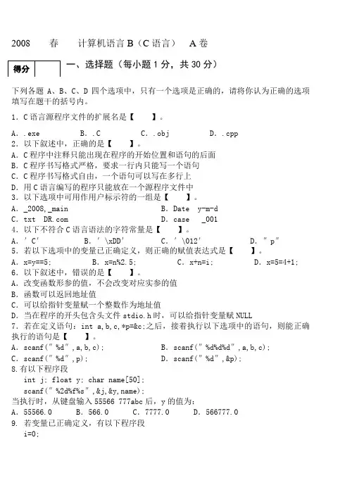 计算机语言B(C语言)2008春季学期A卷及参考答案