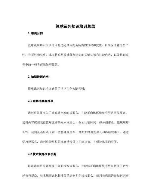 篮球裁判知识培训总结