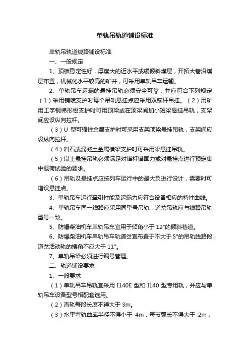 单轨吊轨道铺设标准