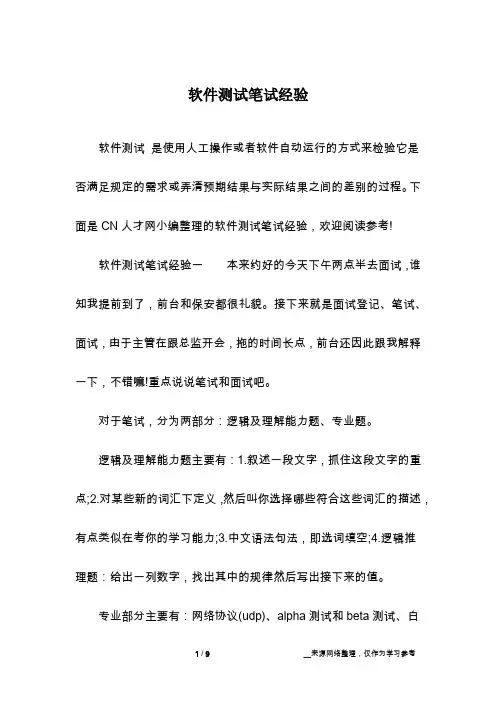软件测试笔试经验