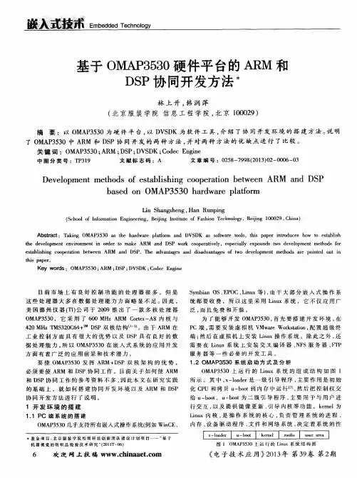 基于OMAP3530硬件平台的ARM和DSP协同开发方法