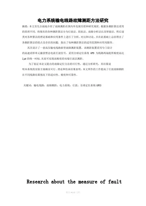 电力系统输电线路故障测距研究方法