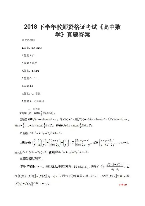 (完整)2018下半年教师资格证考试《高中数学》真题答案