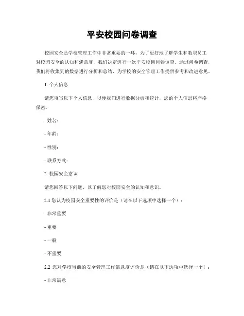平安校园问卷调查