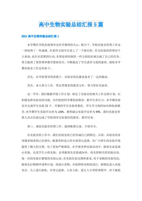 高中生物实验总结汇报5篇