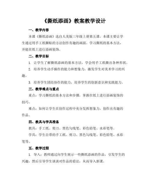 《撕纸添画》教案教学设计