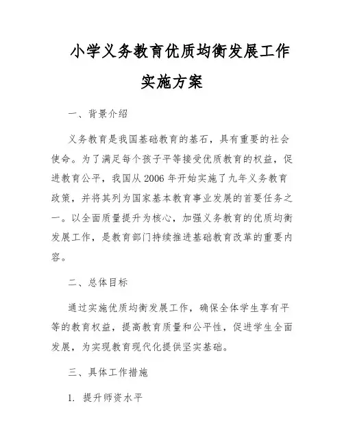 小学义务教育优质均衡发展工作实施方案