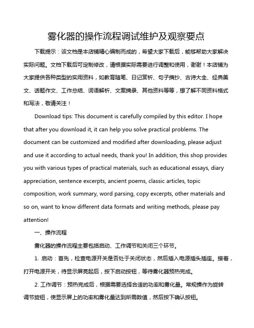 雾化器的操作流程调试维护及观察要点