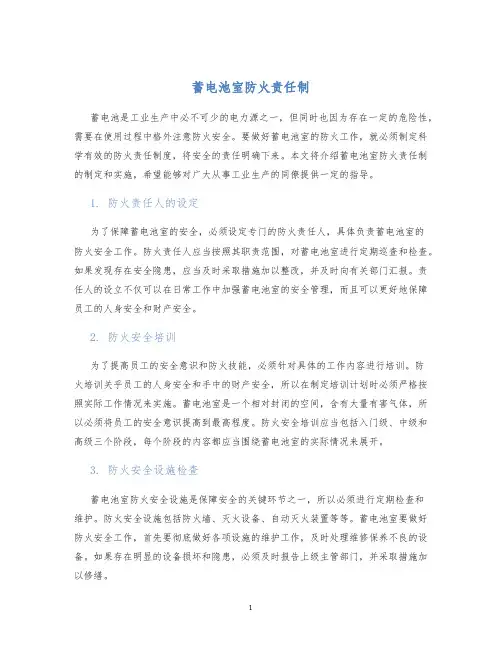 蓄电池室防火责任制