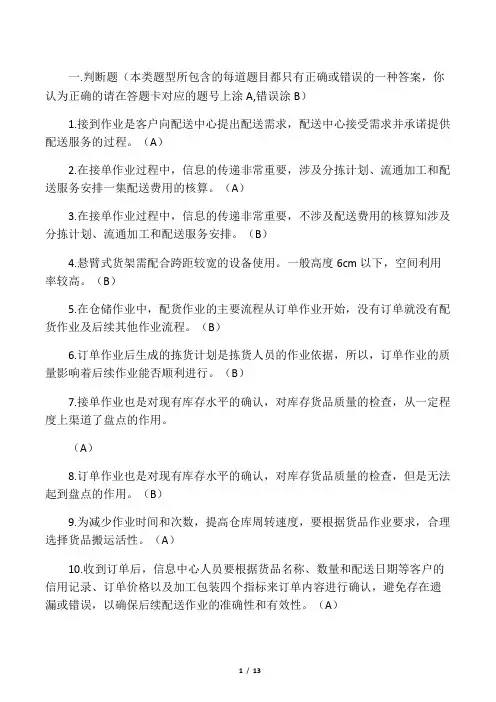 《仓储与配送》第三、第四章测验(答案版)