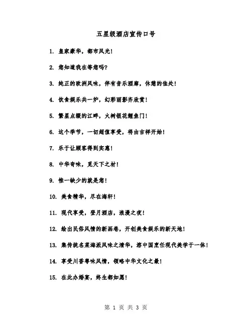 五星级酒店宣传口号（2篇）