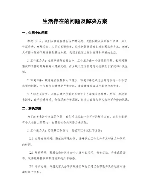 生活存在的问题及解决方案