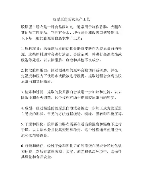 胶原蛋白肠衣生产工艺