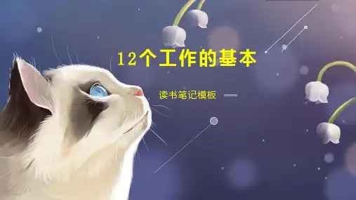 12个工作的基本