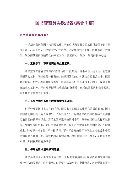 图书管理员实践报告(集合7篇)