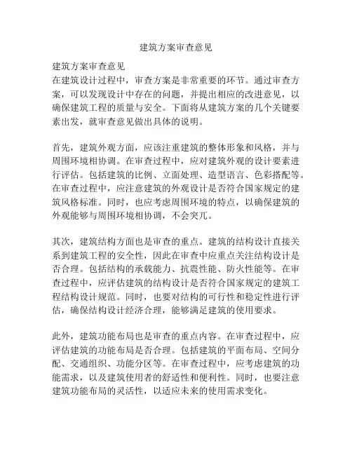 建筑方案审查意见