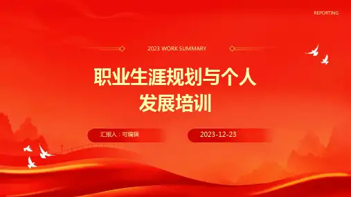 职业生涯规划与个人发展培训ppt