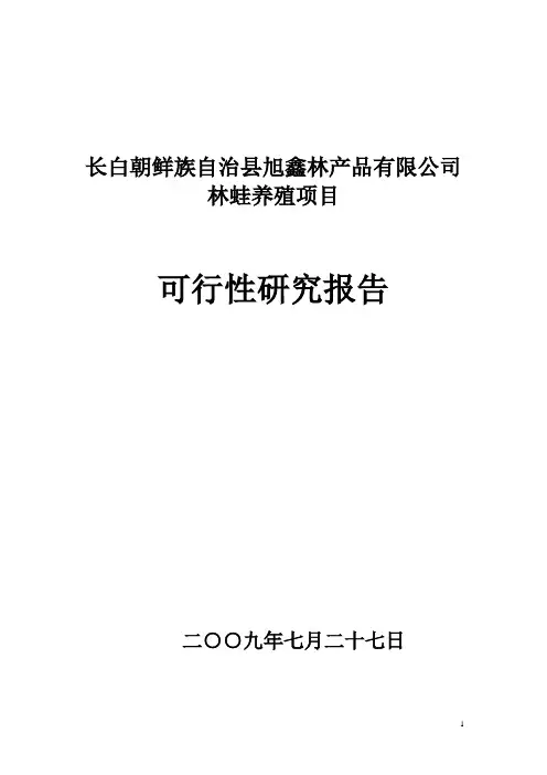 林蛙养殖项目可行性报告