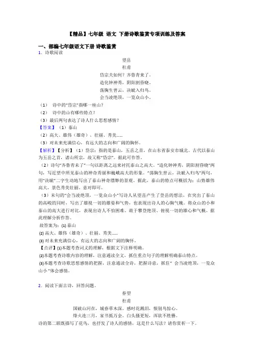 【精品】七年级 语文 下册诗歌鉴赏专项训练及答案