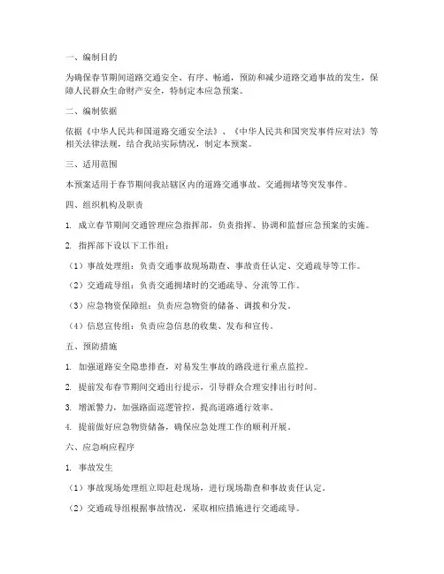 春节交管站应急预案