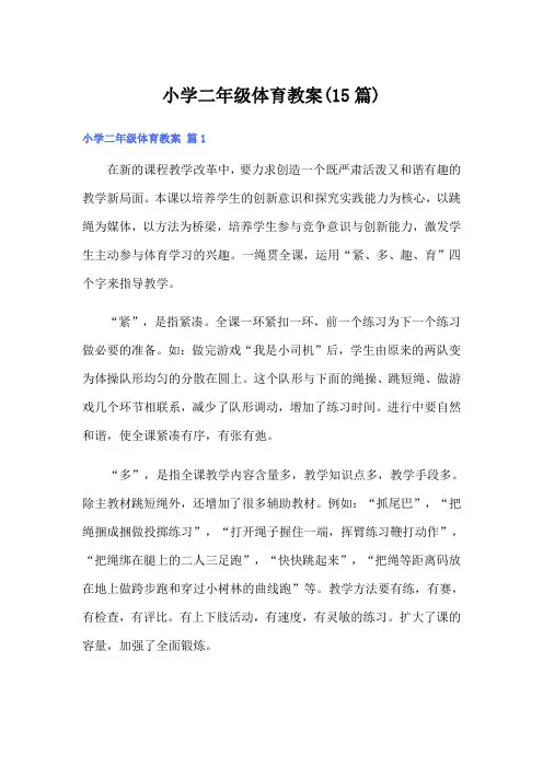 小学二年级体育教案(15篇)