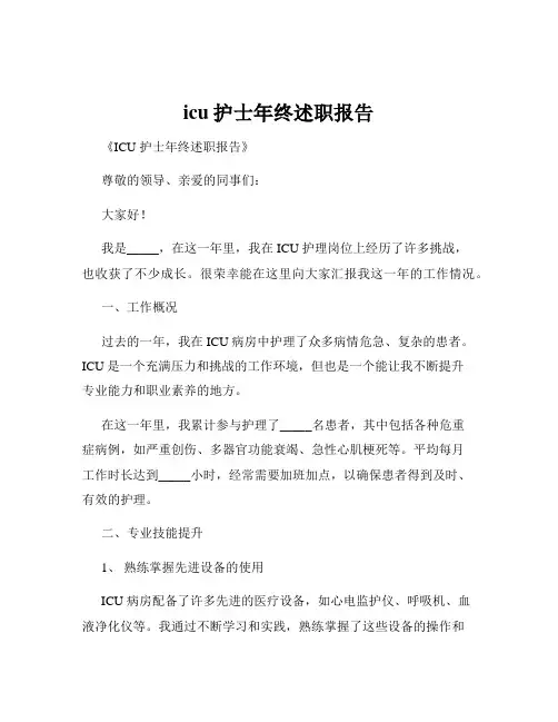 icu护士年终述职报告