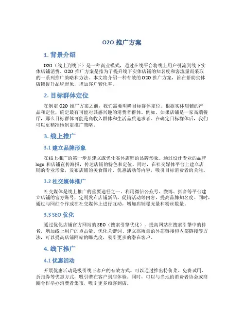 o2o推广方案