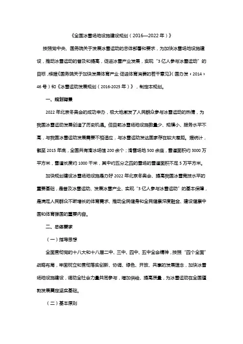 《全国冰雪场地设施建设规划(2016—2022年)》