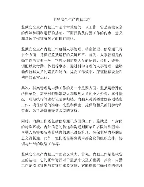 监狱安全生产内勤工作