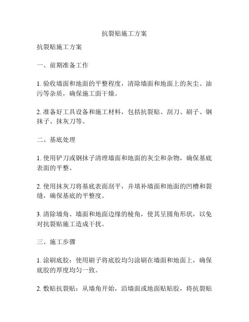 抗裂贴施工方案