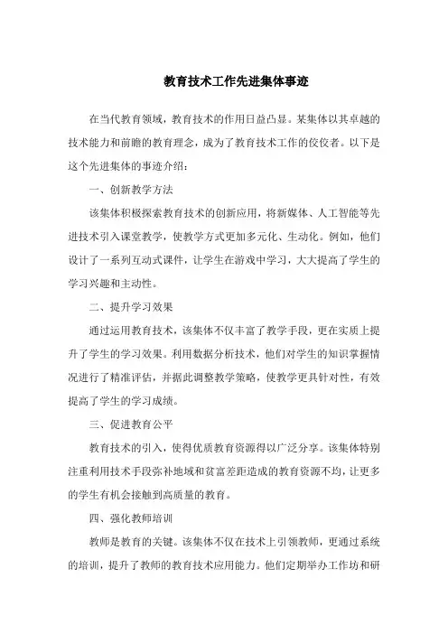 教育技术工作先进集体事迹