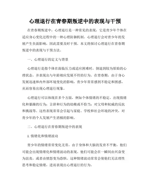 心理退行在青春期叛逆中的表现与干预