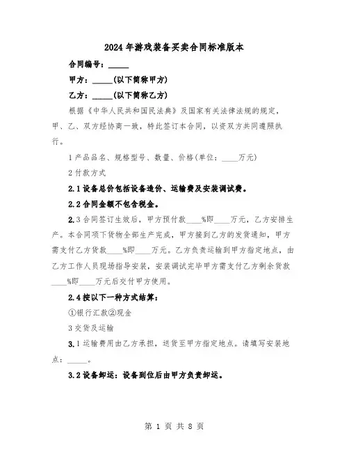 2024年游戏装备买卖合同标准版本(二篇)