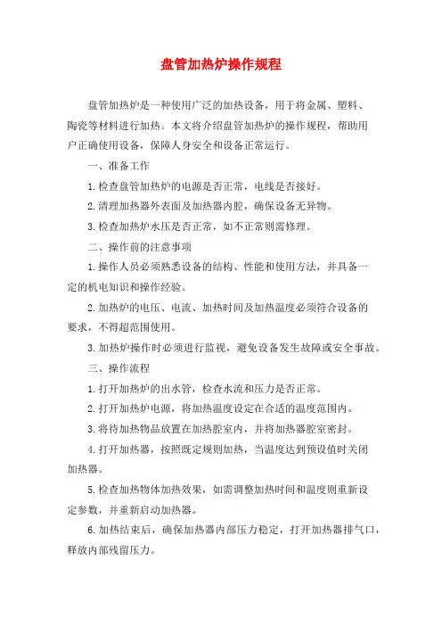 盘管加热炉操作规程
