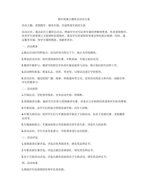 拥军优属主题班会活动方案