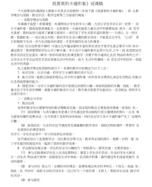 《我喜欢的卡通形象》说课稿