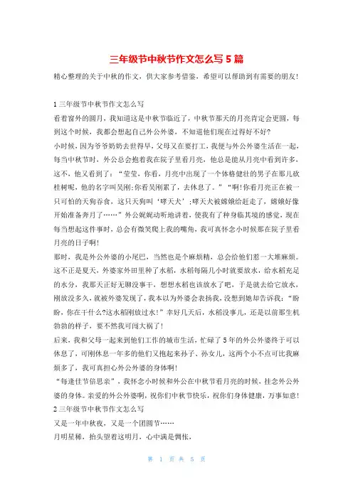 三年级节中秋节作文怎么写5篇