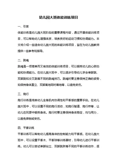 幼儿园大班体能训练项目
