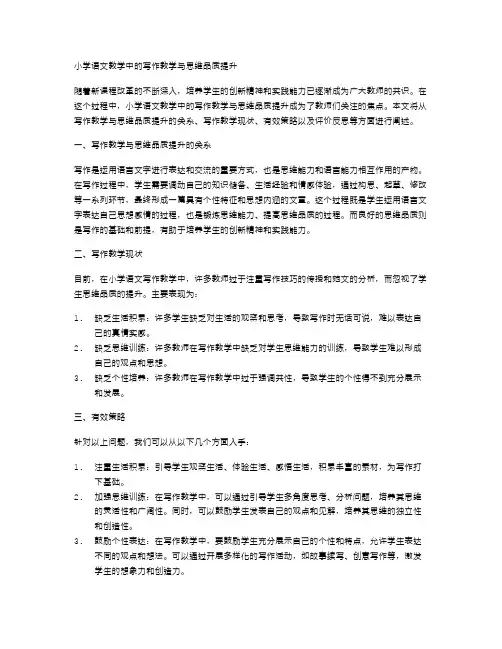 小学语文教学中的写作教学与思维品质提升