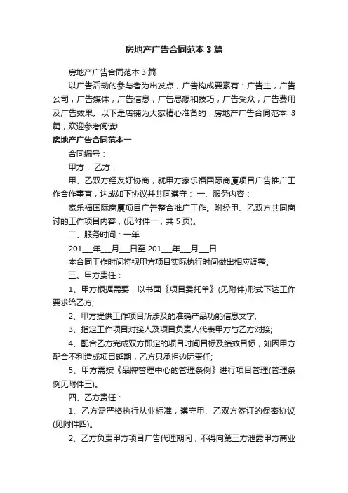 房地产广告合同范本3篇