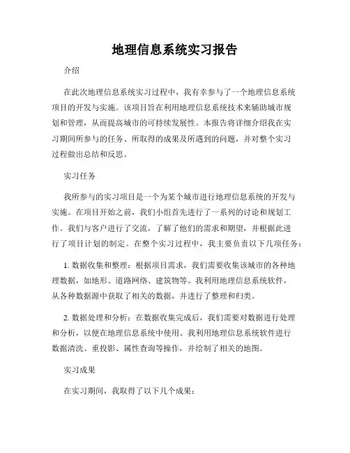 地理信息系统实习报告