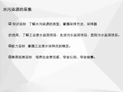 污染源水样的采集ppt