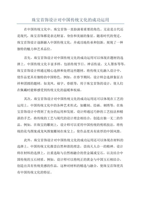 珠宝首饰设计对中国传统文化的成功运用