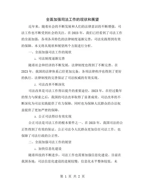全面加强司法工作的现状和展望