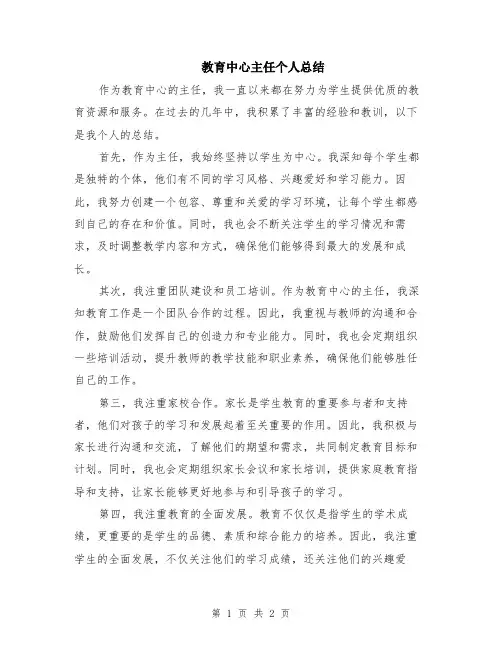 教育中心主任个人总结