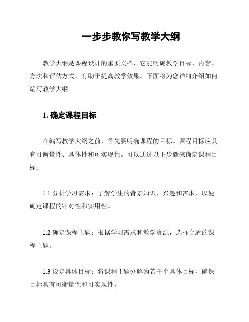 一步步教你写教学大纲
