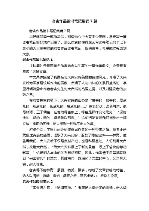 老舍作品读书笔记集锦7篇