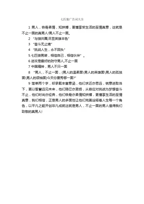 七匹狼广告词大全_经典广告词_